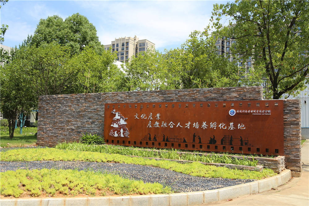 文化產(chǎn)業(yè)產(chǎn)教融合人才培養(yǎng)孵化基地